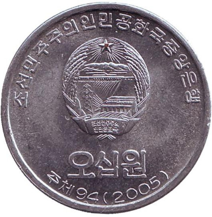 Монета 50 вон. 2005 год, Северная Корея.