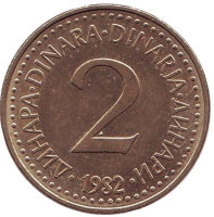2 динара. 1982 год, Югославия.