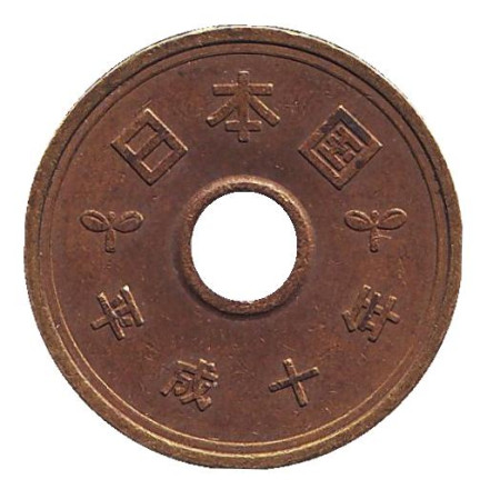 Монета 5 йен. 1998 год, Япония. Монета 5 йен. 1998 год, Япония.