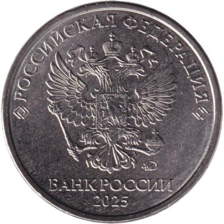 Монета 2 рубля. 2025 год, Россия.