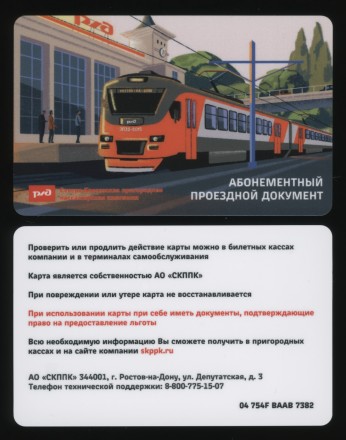 Абонементный проездной документ. 2022 год, Ростов-на-Дону. СКППК. Электричка ЭП3Д.