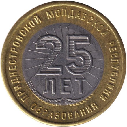 Монета 25 рублей. 2015 год, Приднестровье. 25 лет образованию ПМР.