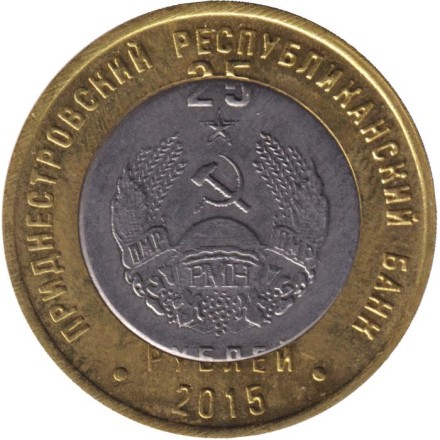 Монета 25 рублей. 2015 год, Приднестровье. 25 лет образованию ПМР.