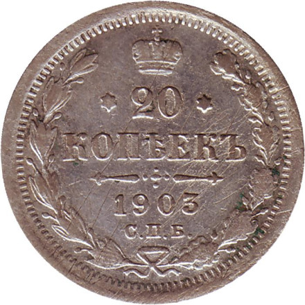 Монета 20 копеек. 1903 год, Российская империя.