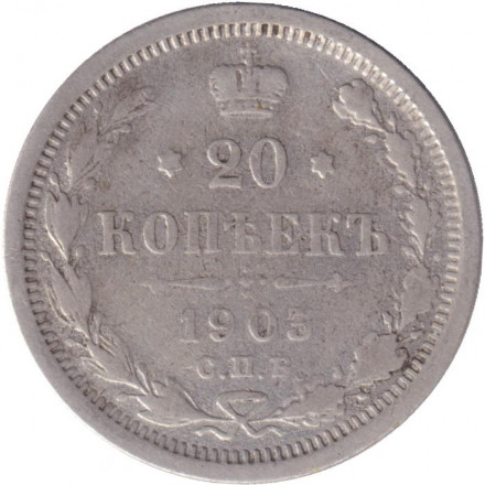 Монета 20 копеек. 1903 год, Российская империя.