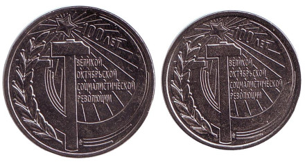Набор из 2-х монет номиналом 1 рубль и 3 рубля. 2017 год, Приднестровье. 100 лет Октябрьской революции.