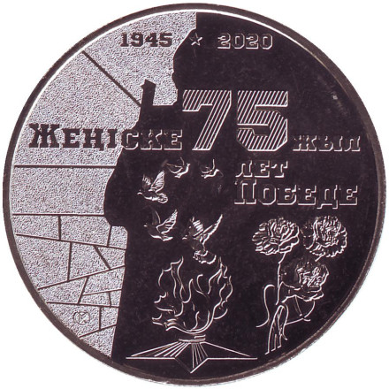 Монета 100 тенге. 2020 год, Казахстан. 75 лет Победе в Великой Отечественной войне.