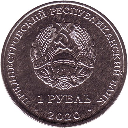 Монета 1 рубль. 2020 год, Приднестровье. Сельское хозяйство. Достояние республики.