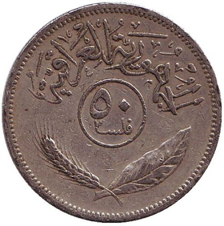 Монета 50 филсов. 1969 год. Ирак. Пальмовые деревья. Монета 50 филсов. 1969 год. Ирак. Пальмовые деревья.