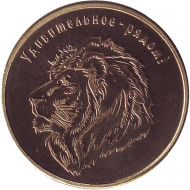 Лев. Калининградский зоопарк. Сувенирный жетон. Калининград, Россия. Лев. Калининградский зоопарк. Сувенирный жетон. Калининград, Россия.