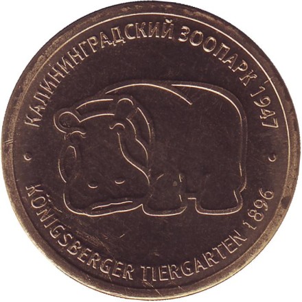 Лев. Калининградский зоопарк. Сувенирный жетон. Калининград, Россия. 