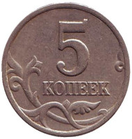 Монета 5 копеек. 1998 год (СПМД), Россия. Монета 5 копеек. 1998 год (СПМД), Россия.