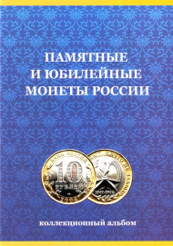 Альбом-планшет для юбилейных биметаллических монет номиналом 10 рублей на 120 ячеек. С указанием монетных дворов. (Часть 1). Альбом-планшет для юбилейных биметаллических монет номиналом 10 рублей на 120 ячеек. С указанием монетных дворов. (Часть 1).