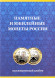 Альбом-планшет для юбилейных биметаллических монет номиналом 10 рублей на 120 ячеек. С указанием монетных дворов. (Часть 1).