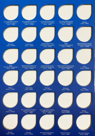 Альбом-планшет для юбилейных биметаллических монет номиналом 10 рублей на 120 ячеек. С указанием монетных дворов. (Часть 1).