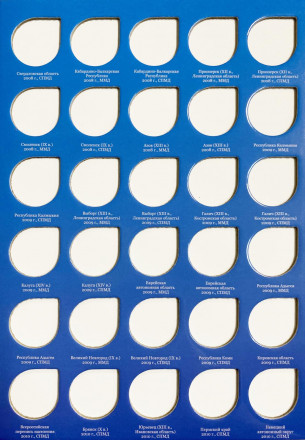 Альбом-планшет для юбилейных биметаллических монет номиналом 10 рублей на 120 ячеек. С указанием монетных дворов. (Часть 1).