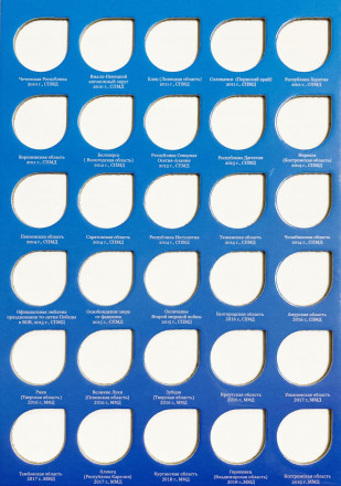 Альбом-планшет для юбилейных биметаллических монет номиналом 10 рублей на 120 ячеек. С указанием монетных дворов. (Часть 1).