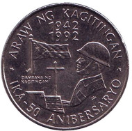 Монета 1 песо. 1992 год, Филиппины. 50 лет дню мужества (Батаанский марш смерти 1942).