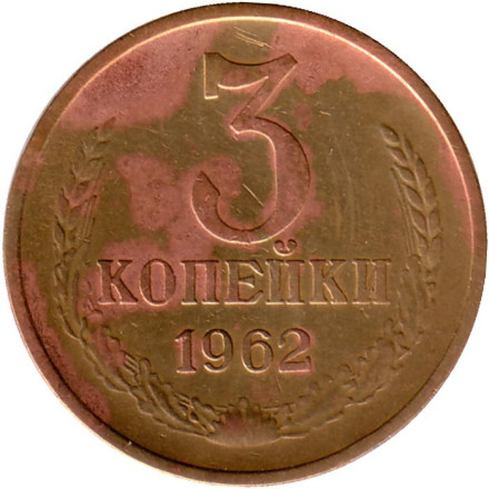 Монета 3 копейки. 1962 год, СССР.