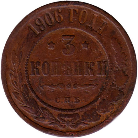 Монета 3 копейки. 1906 год, Российская империя.