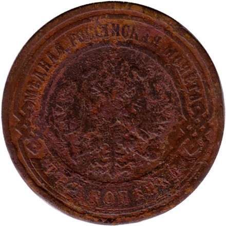 Монета 3 копейки. 1906 год, Российская империя.