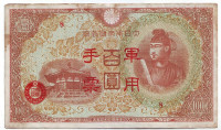 Банкнота 100 йен. 1945 год, Японская оккупация Гонконга.
