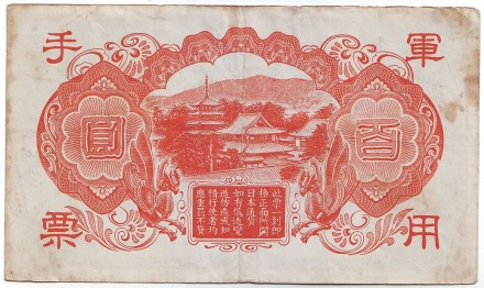 Банкнота 100 йен. 1945 год, Японская оккупация Гонконга.