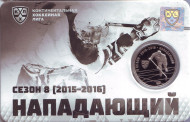Нападающий. 8 сезон Континентальной хоккейной лиги. 100 хоккейных рублей. Сувенирный жетон в подарочной упаковке-открытке. 2016 год, ММД, Россия.