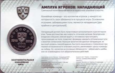 Нападающий. 8 сезон Континентальной хоккейной лиги. 100 хоккейных рублей. Сувенирный жетон в подарочной упаковке-открытке. 2016 год, ММД, Россия.