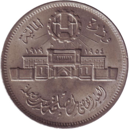 Монета 10 пиастров. 1979 год, Египет. 25 лет Аббассийскому монетному двору.