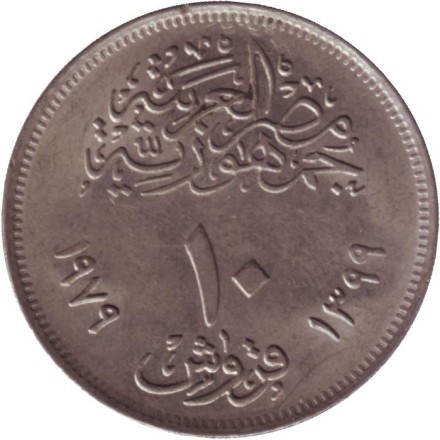 Монета 10 пиастров. 1979 год, Египет. 25 лет Аббассийскому монетному двору. Монета 10 пиастров. 1979 год, Египет. 25 лет Аббассийскому монетному двору.