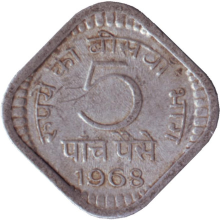 Монета 5 пайсов. 1968 год, Индия. (Без отметки монетного двора).