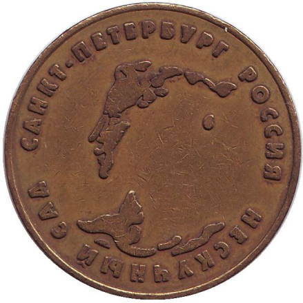 Нескучный сад. Highway. Игровой жетон, Санкт-Петербург. (Диаметр 29 мм)