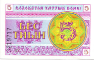 Банкнота 5 тиын. 1993 год, Казахстан. Банкнота 5 тиын. 1993 год, Казахстан.