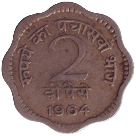 Монета 2 пайса. 1964 год, Индия. (Без отметки монетного двора).