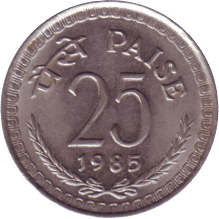 Монета 25 пайсов. 1985 год, Индия. (Без отметки монетного двора).