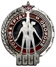 Готов к труду и обороне СССР (ГТО). Рабочий и колхозница. Значок. 1980-е гг., СССР. Тип 1.