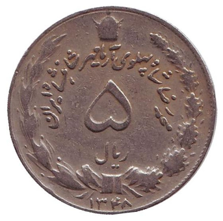 Монета 5 риалов. 1969 год, Иран.