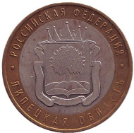 Монета 10 рублей. 2007 год, Россия. Серия "Российская Федерация". Липецкая область. Монета 10 рублей. 2007 год, Россия. Серия "Российская Федерация". Липецкая область.