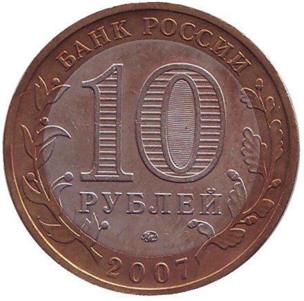 Монета 10 рублей. 2007 год, Россия. Серия "Российская Федерация". Липецкая область.