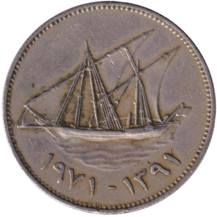 Монета 50 филсов. 1971 год, Кувейт. (١٩٧١) Парусник.