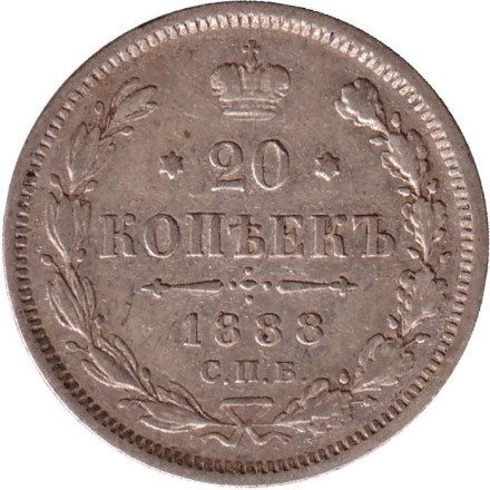 Монета 20 копеек. 1888 год, Российская империя.