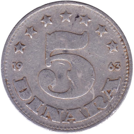 Монета 5 динаров. 1963 год, Югославия.
