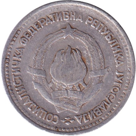 Монета 5 динаров. 1963 год, Югославия. Монета 5 динаров. 1963 год, Югославия.