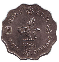 Монета 2 доллара, 1984 год, Гонконг.