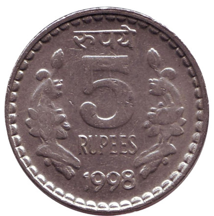 Монета 5 рупий. 1998 год, Индия. (Без отметки монетного двора)