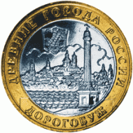 Монета 10 рублей. 2003 год, Россия. Серия "Древние города России". Дорогобуж. UNC. Монета 10 рублей. 2003 год, Россия. Серия "Древние города России". Дорогобуж. UNC.