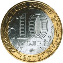 monetarus_10 rublej_Dorogobuzh-1iw.gif monetarus_10 rublej_Dorogobuzh-1iw.gif