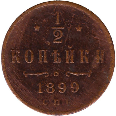 Монета 1/2 копейки. 1899 год, Российская империя. Состояние - F.