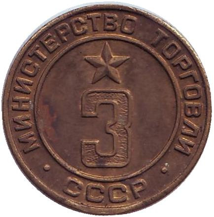 Жетон Министерства торговли СССР. (№ 3) Выпуклый.